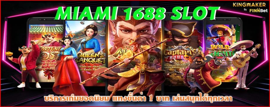 MIAMI 1688 SLOT บริการเกมยอดนิยม แทงขั้นต่ำ 1 บาท เล่นสนุกได้ทุกเวลา